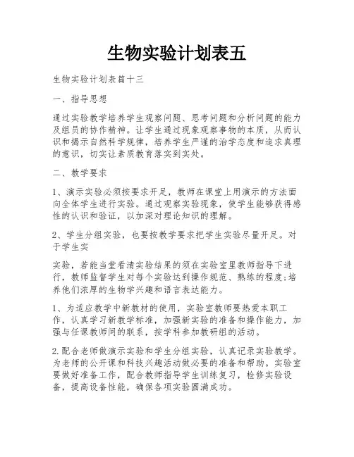生物实验计划表五