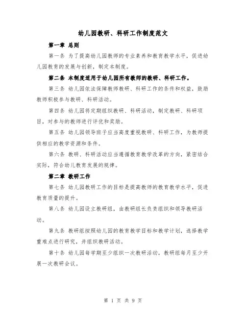 幼儿园教研、科研工作制度范文（三篇）