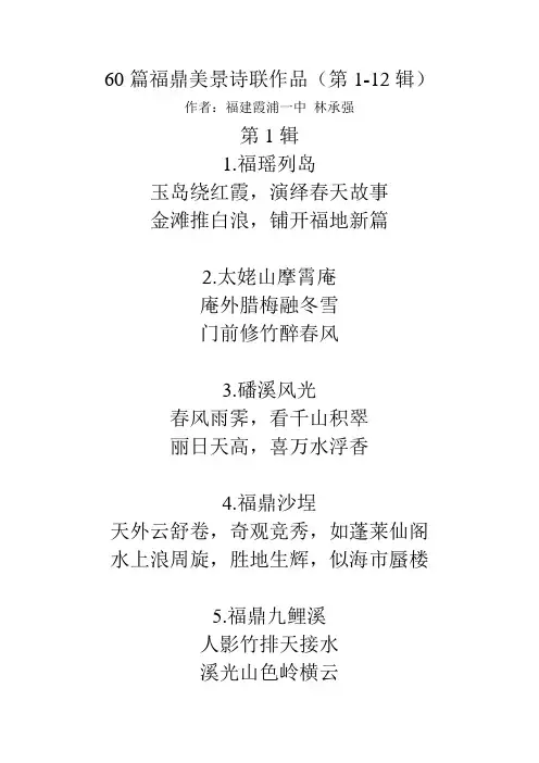 60篇福鼎美景诗联作品(第1-12辑)