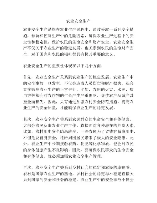 农业安全生产