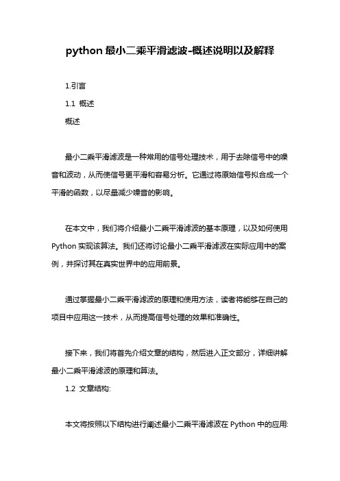 python最小二乘平滑滤波-概述说明以及解释