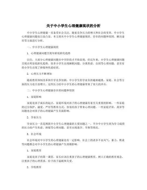 关于中小学生心理健康现状的分析