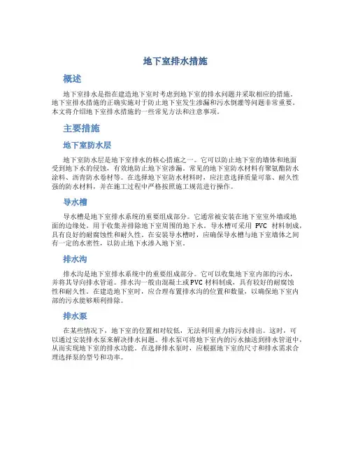 地下室排水措施