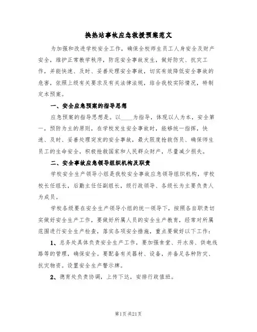 换热站事故应急救援预案范文（5篇）