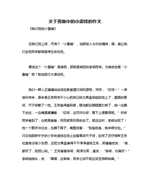 关于班级中的小雷锋的作文