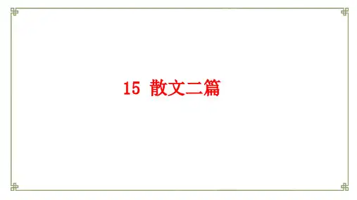 初中语文精品课件：《散文两篇》永久的生命