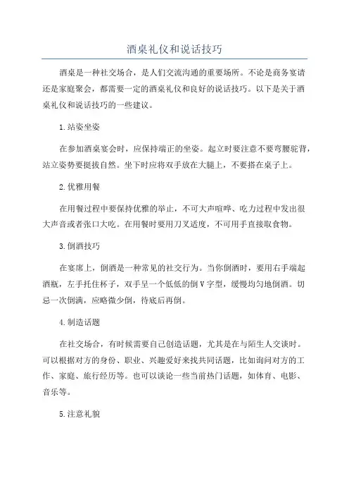 酒桌礼仪和说话技巧