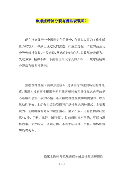 焦虑症精神分裂有哪些表现呢？