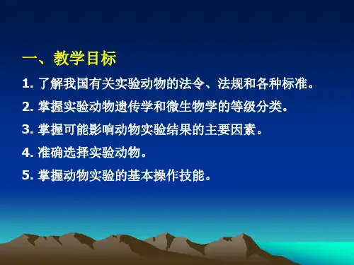 实验动物概念和分类