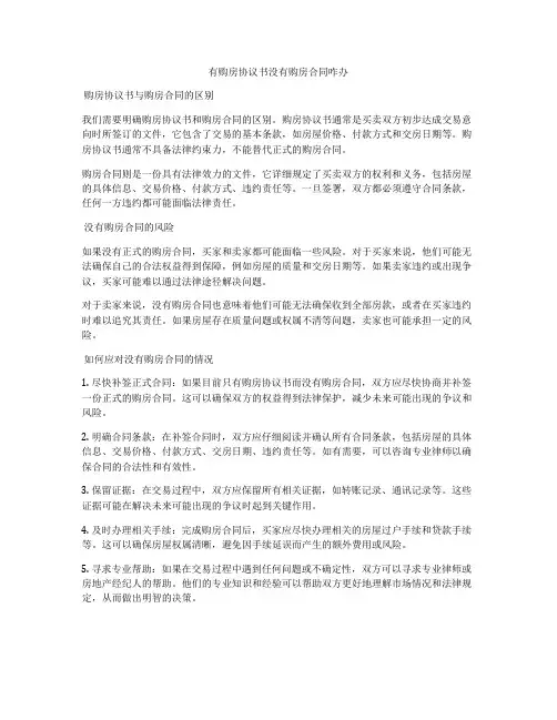 有购房协议书没有购房合同咋办