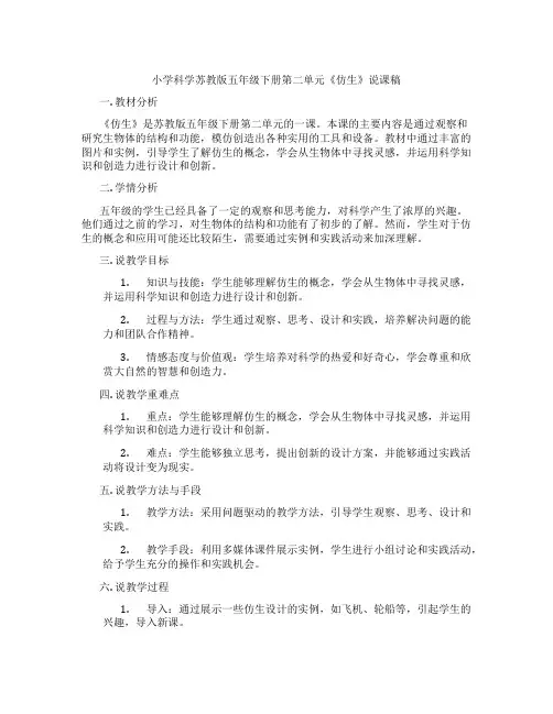 小学科学苏教版五年级下册第二单元《仿生》说课稿