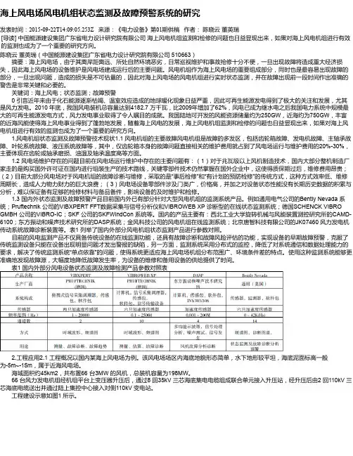 海上风电场风电机组状态监测及故障预警系统的研究