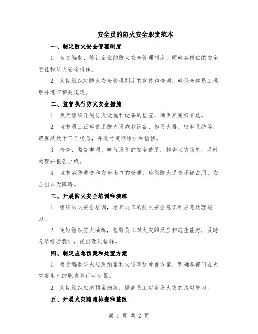 安全员的防火安全职责范本