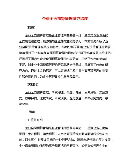 企业全面预算管理研究综述