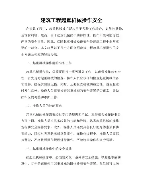 建筑工程起重机械操作安全
