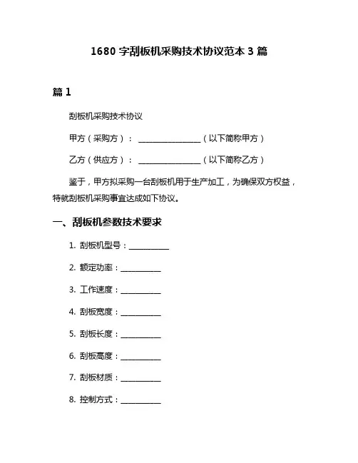 1680字刮板机采购技术协议范本3篇