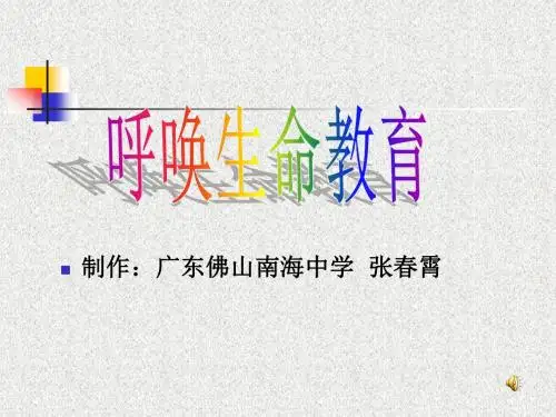 语文活动：呼唤生命教育ppt