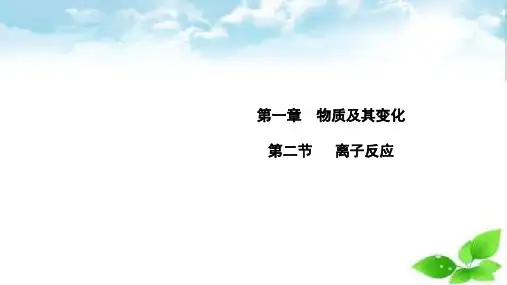 第一章第二节 离子反应
