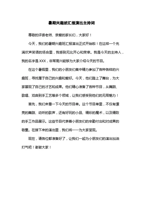 暑期兴趣班汇报演出主持词