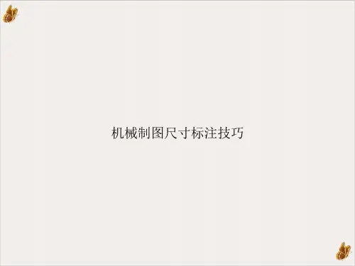 机械制图尺寸标注技巧PPT精选全文完整版