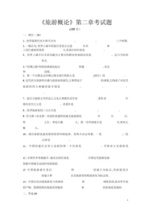 旅游概论第二章考试题
