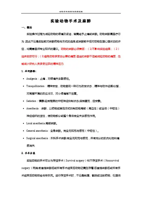实验动物手术及麻醉