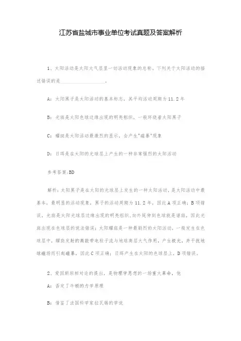 江苏省盐城市事业单位考试真题及答案解析