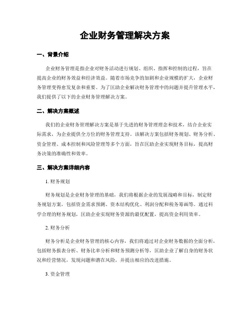 企业财务管理解决方案