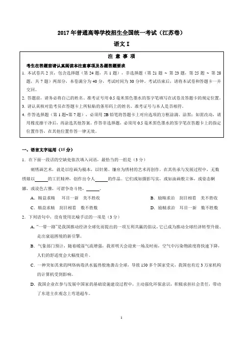 2017年高考真题江苏卷语文试题Word精校版含答案