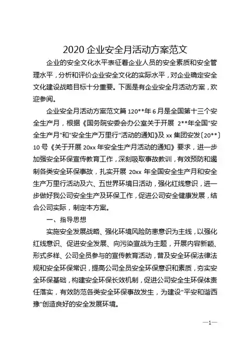 2020企业安全月活动方案范文