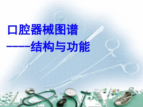 口腔科常用器械图谱、结构及功能介绍PPT精选PPT参考课件