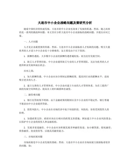 大连市中小企业战略问题及策研究分析