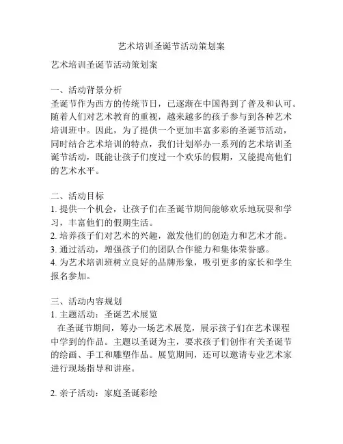 艺术培训圣诞节活动策划案
