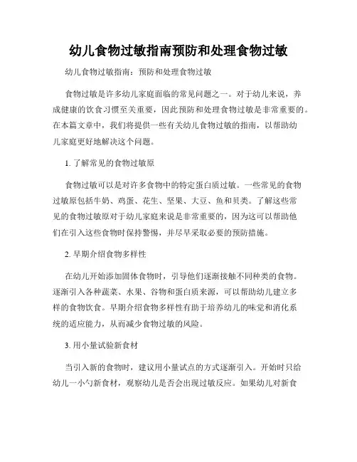 幼儿食物过敏指南预防和处理食物过敏