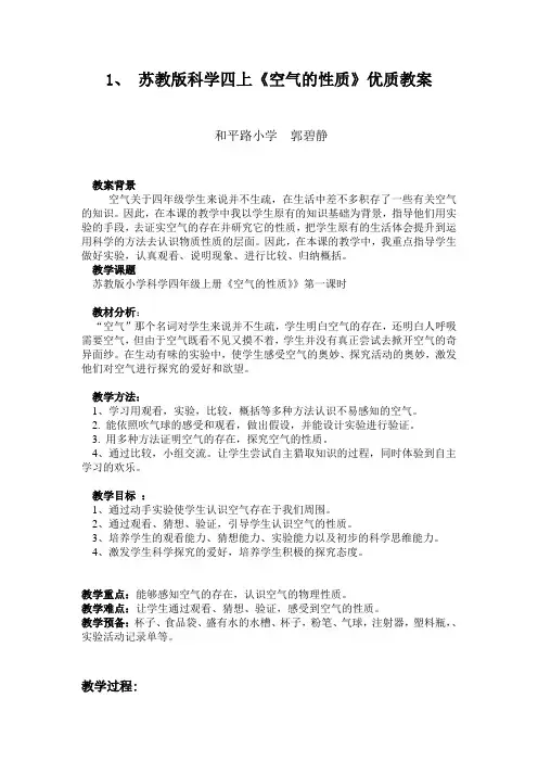 苏教版科学四上《空气的性质》优质教案