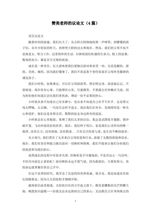 赞美老师的议论文(4篇)