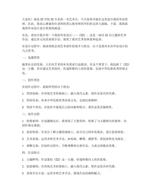 艺术生答辩演讲稿范文