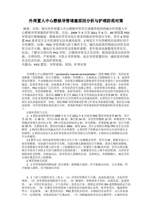 外周置人中心静脉导管堵塞原因分析与护理防范对策