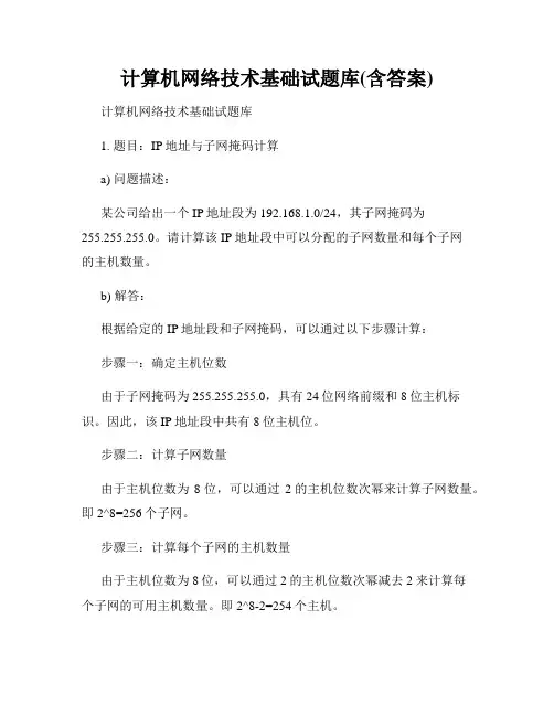 计算机网络技术基础试题库(含答案)