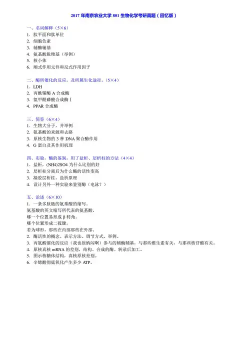 南京农业大学801生物化学1995-2017年(11-17年回忆版)考研专业课历年真题汇编