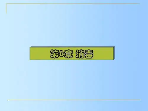 水质工程学——第6章 消毒