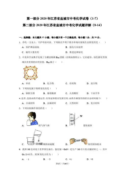 2020年江苏省盐城市中考化学试卷及试题详解(WORD版)