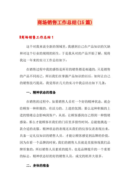 商场销售工作总结(15篇)