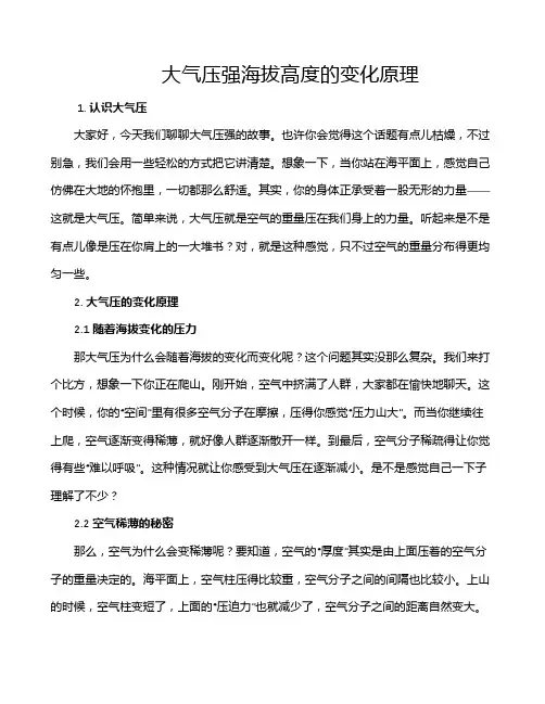 大气压强海拔高度的变化原理