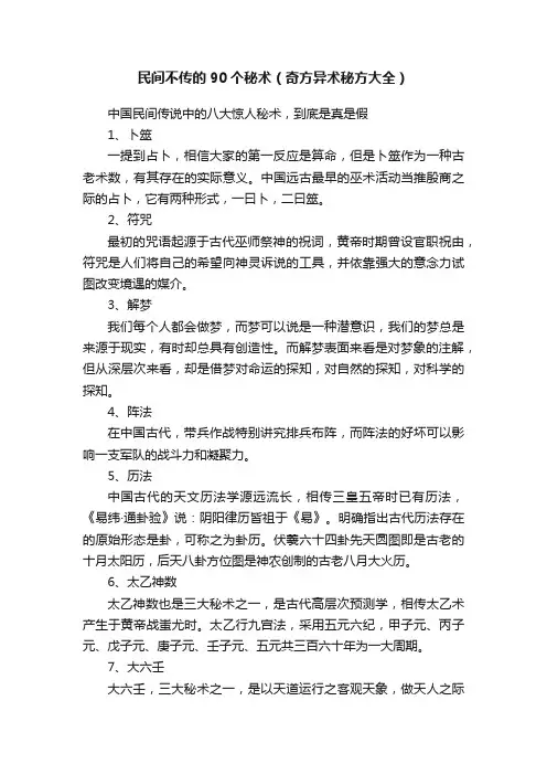 民间不传的90个秘术（奇方异术秘方大全）