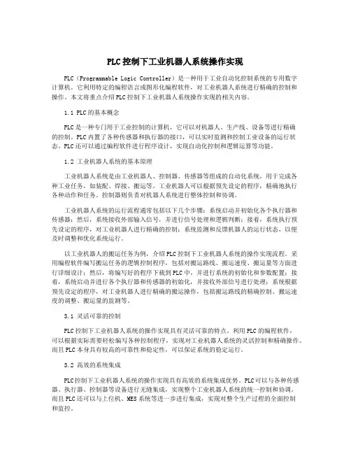 PLC控制下工业机器人系统操作实现