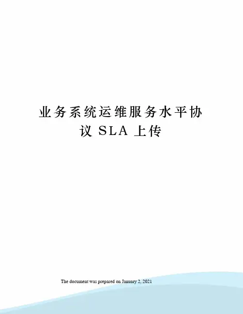 业务系统运维服务水平协议SLA上传