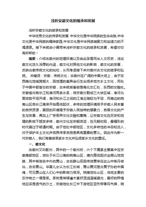 浅析安徽文化的继承和发展
