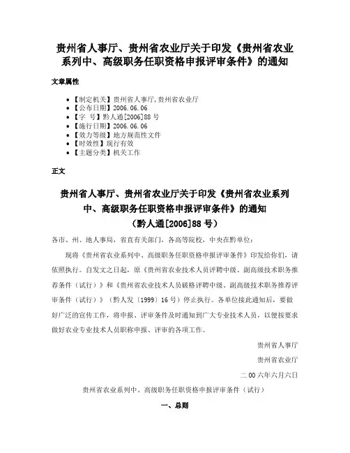 贵州省人事厅、贵州省农业厅关于印发《贵州省农业系列中、高级职务任职资格申报评审条件》的通知