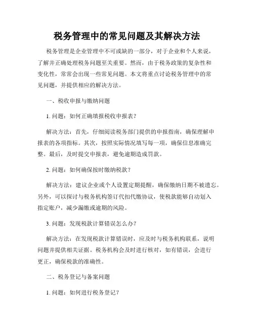 税务管理中的常见问题及其解决方法
